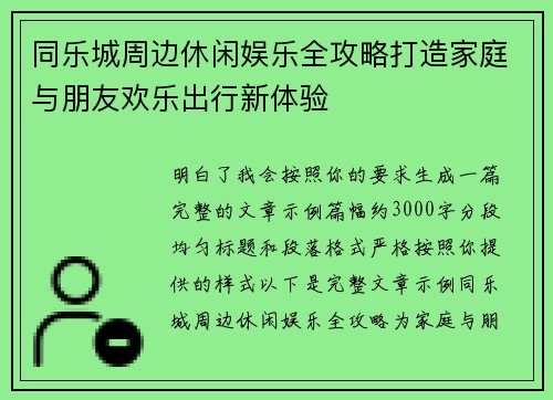 同乐城周边休闲娱乐全攻略打造家庭与朋友欢乐出行新体验