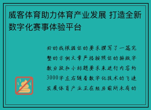 威客体育助力体育产业发展 打造全新数字化赛事体验平台 威客体育助力体育产业发展 打造全新数字化赛事体验平台