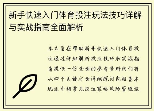 新手快速入门体育投注玩法技巧详解与实战指南全面解析 新手快速入门体育投注玩法技巧详解与实战指南全面解析
