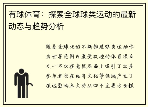 有球体育:探索全球球类运动的最新动态与趋势分析 有球体育:探索全球球类运动的最新动态与趋势分析