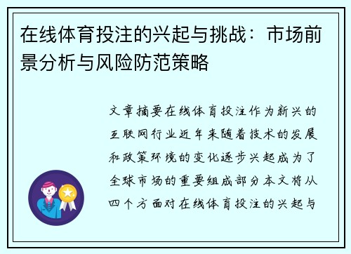 在线体育投注的兴起与挑战：市场前景分析与风险防范策略