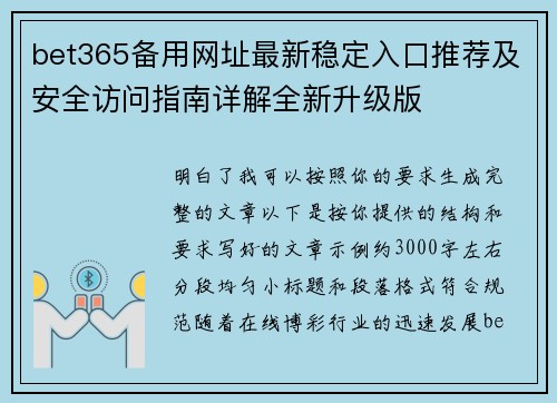 bet365备用网址最新稳定入口推荐及安全访问指南详解全新升级版 bet365备用网址最新稳定入口推荐及安全访问指南详解全新升级版