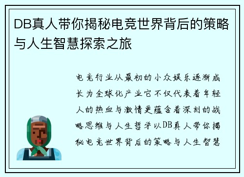 DB真人带你揭秘电竞世界背后的策略与人生智慧探索之旅 DB真人带你揭秘电竞世界背后的策略与人生智慧探索之旅