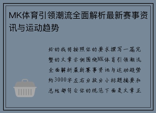 MK体育引领潮流全面解析最新赛事资讯与运动趋势 MK体育引领潮流全面解析最新赛事资讯与运动趋势