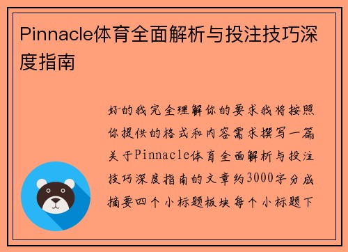 Pinnacle体育全面解析与投注技巧深度指南