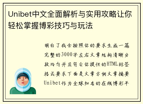 Unibet中文全面解析与实用攻略让你轻松掌握博彩技巧与玩法