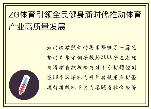 ZG体育引领全民健身新时代推动体育产业高质量发展 ZG体育引领全民健身新时代推动体育产业高质量发展