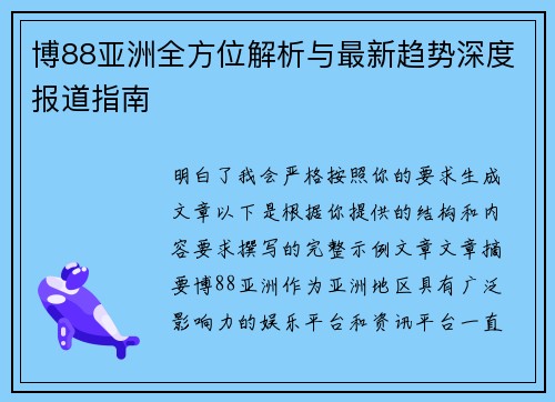 博88亚洲全方位解析与最新趋势深度报道指南 博88亚洲全方位解析与最新趋势深度报道指南