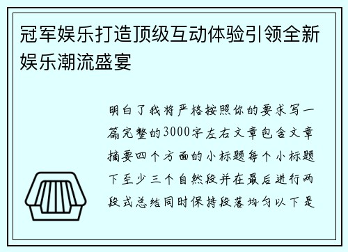 冠军娱乐打造顶级互动体验引领全新娱乐潮流盛宴 冠军娱乐打造顶级互动体验引领全新娱乐潮流盛宴