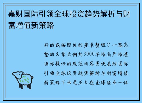嘉财国际引领全球投资趋势解析与财富增值新策略 嘉财国际引领全球投资趋势解析与财富增值新策略