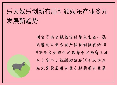 乐天娱乐创新布局引领娱乐产业多元发展新趋势 乐天娱乐创新布局引领娱乐产业多元发展新趋势