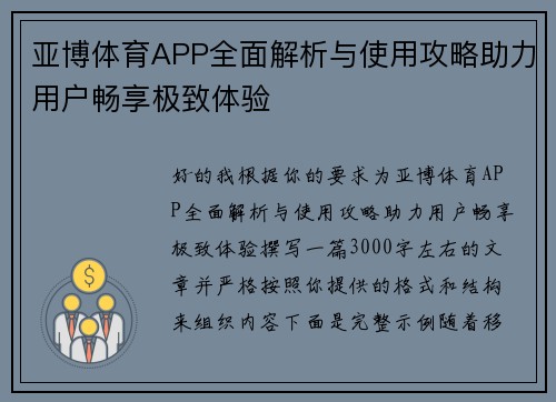 亚博体育APP全面解析与使用攻略助力用户畅享极致体验