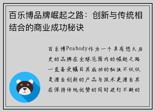 百乐博品牌崛起之路:创新与传统相结合的商业成功秘诀 百乐博品牌崛起之路:创新与传统相结合的商业成功秘诀