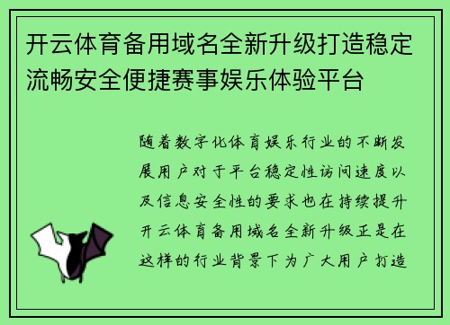 开云体育备用域名全新升级打造稳定流畅安全便捷赛事娱乐体验平台