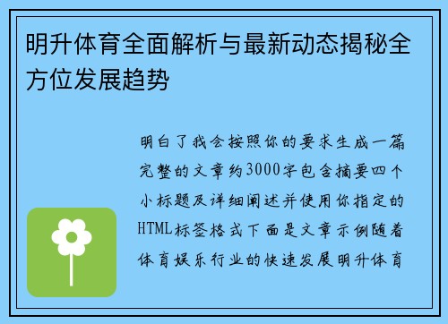 明升体育全面解析与最新动态揭秘全方位发展趋势 明升体育全面解析与最新动态揭秘全方位发展趋势