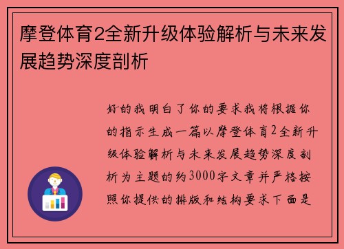 摩登体育2全新升级体验解析与未来发展趋势深度剖析