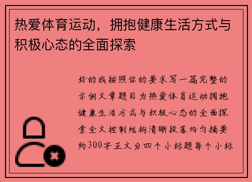 热爱体育运动,拥抱健康生活方式与积极心态的全面探索 热爱体育运动,拥抱健康生活方式与积极心态的全面探索