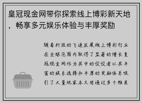 皇冠现金网带你探索线上博彩新天地,畅享多元娱乐体验与丰厚奖励 皇冠现金网带你探索线上博彩新天地,畅享多元娱乐体验与丰厚奖励