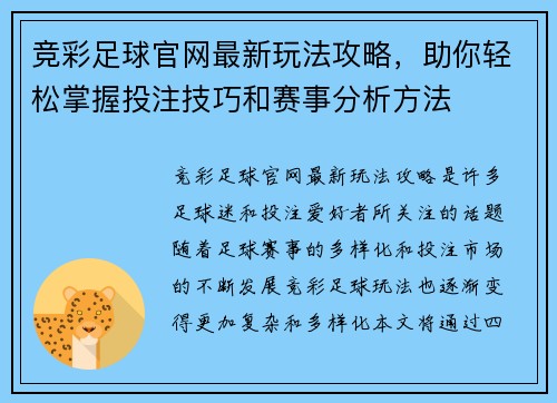 竞彩足球官网最新玩法攻略,助你轻松掌握投注技巧和赛事分析方法 竞彩足球官网最新玩法攻略,助你轻松掌握投注技巧和赛事分析方法