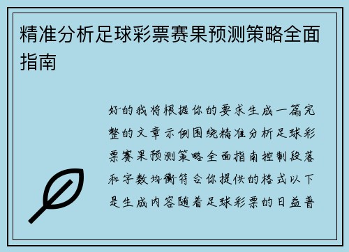 精准分析足球彩票赛果预测策略全面指南 精准分析足球彩票赛果预测策略全面指南