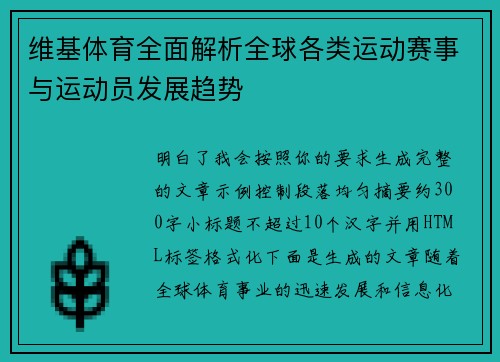 维基体育全面解析全球各类运动赛事与运动员发展趋势 维基体育全面解析全球各类运动赛事与运动员发展趋势