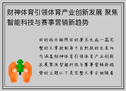 财神体育引领体育产业创新发展 聚焦智能科技与赛事营销新趋势 财神体育引领体育产业创新发展 聚焦智能科技与赛事营销新趋势