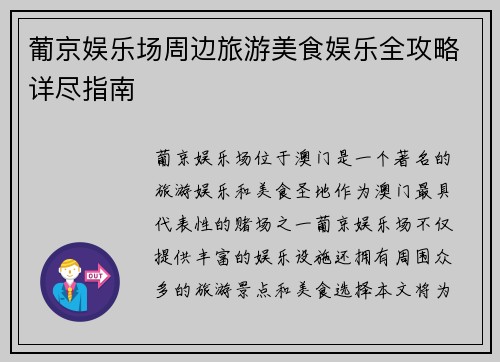 葡京娱乐场周边旅游美食娱乐全攻略详尽指南 葡京娱乐场周边旅游美食娱乐全攻略详尽指南