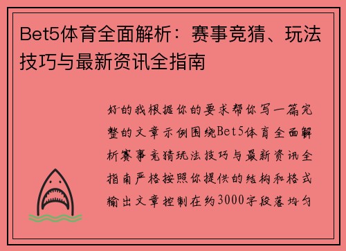 Bet5体育全面解析:赛事竞猜、玩法技巧与最新资讯全指南 Bet5体育全面解析:赛事竞猜、玩法技巧与最新资讯全指南