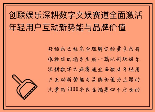 创联娱乐深耕数字文娱赛道全面激活年轻用户互动新势能与品牌价值 创联娱乐深耕数字文娱赛道全面激活年轻用户互动新势能与品牌价值