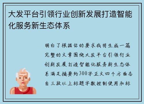 大发平台引领行业创新发展打造智能化服务新生态体系 大发平台引领行业创新发展打造智能化服务新生态体系