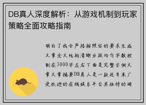 DB真人深度解析:从游戏机制到玩家策略全面攻略指南 DB真人深度解析:从游戏机制到玩家策略全面攻略指南