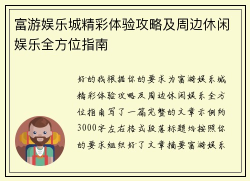 富游娱乐城精彩体验攻略及周边休闲娱乐全方位指南 富游娱乐城精彩体验攻略及周边休闲娱乐全方位指南