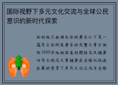 国际视野下多元文化交流与全球公民意识的新时代探索 国际视野下多元文化交流与全球公民意识的新时代探索