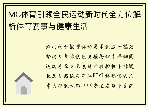 MC体育引领全民运动新时代全方位解析体育赛事与健康生活 MC体育引领全民运动新时代全方位解析体育赛事与健康生活