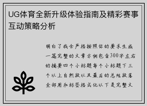 UG体育全新升级体验指南及精彩赛事互动策略分析 UG体育全新升级体验指南及精彩赛事互动策略分析