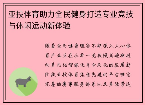 亚投体育助力全民健身打造专业竞技与休闲运动新体验 亚投体育助力全民健身打造专业竞技与休闲运动新体验