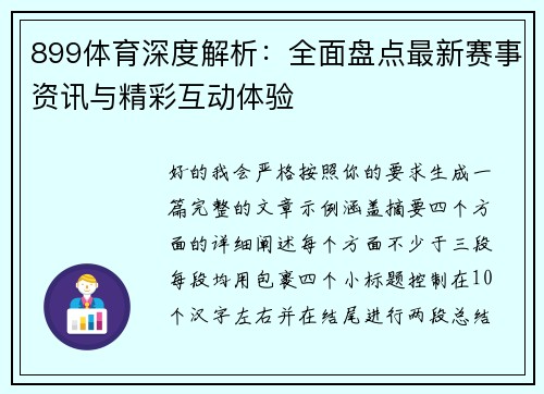 899体育深度解析:全面盘点最新赛事资讯与精彩互动体验 899体育深度解析:全面盘点最新赛事资讯与精彩互动体验