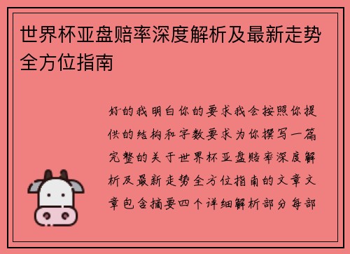 世界杯亚盘赔率深度解析及最新走势全方位指南 世界杯亚盘赔率深度解析及最新走势全方位指南