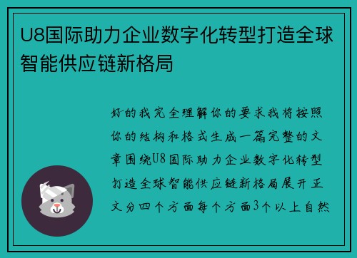 U8国际助力企业数字化转型打造全球智能供应链新格局