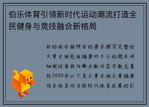 伯乐体育引领新时代运动潮流打造全民健身与竞技融合新格局