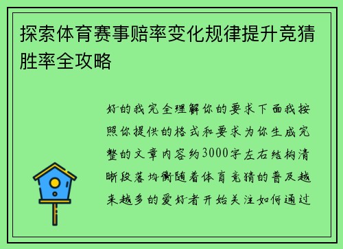探索体育赛事赔率变化规律提升竞猜胜率全攻略 探索体育赛事赔率变化规律提升竞猜胜率全攻略