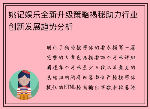 姚记娱乐全新升级策略揭秘助力行业创新发展趋势分析