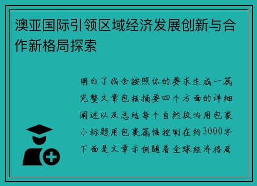 澳亚国际引领区域经济发展创新与合作新格局探索