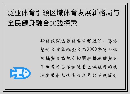 泛亚体育引领区域体育发展新格局与全民健身融合实践探索