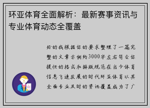 环亚体育全面解析：最新赛事资讯与专业体育动态全覆盖