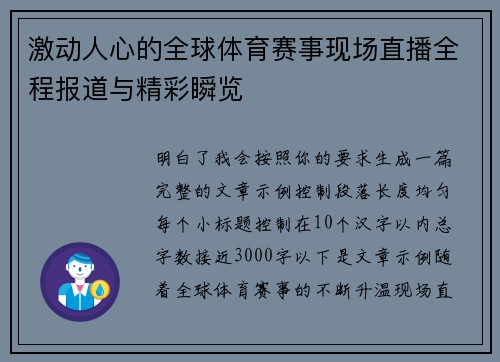激动人心的全球体育赛事现场直播全程报道与精彩瞬览