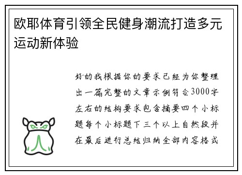 欧耶体育引领全民健身潮流打造多元运动新体验 欧耶体育引领全民健身潮流打造多元运动新体验