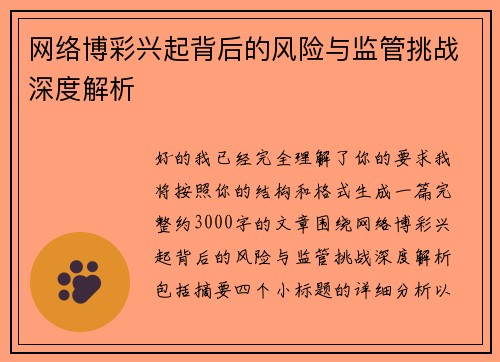 网络博彩兴起背后的风险与监管挑战深度解析
