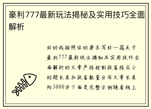 豪利777最新玩法揭秘及实用技巧全面解析 豪利777最新玩法揭秘及实用技巧全面解析