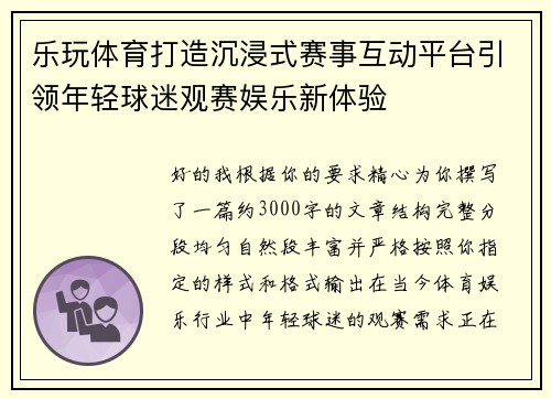 乐玩体育打造沉浸式赛事互动平台引领年轻球迷观赛娱乐新体验